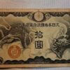 実家のタンスを探ってたらこんなの見つかったんやけど大日本帝国の札が出てきたこれ価値ある？